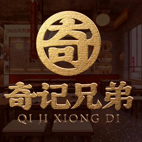 常宁奇记兄弟烧烤