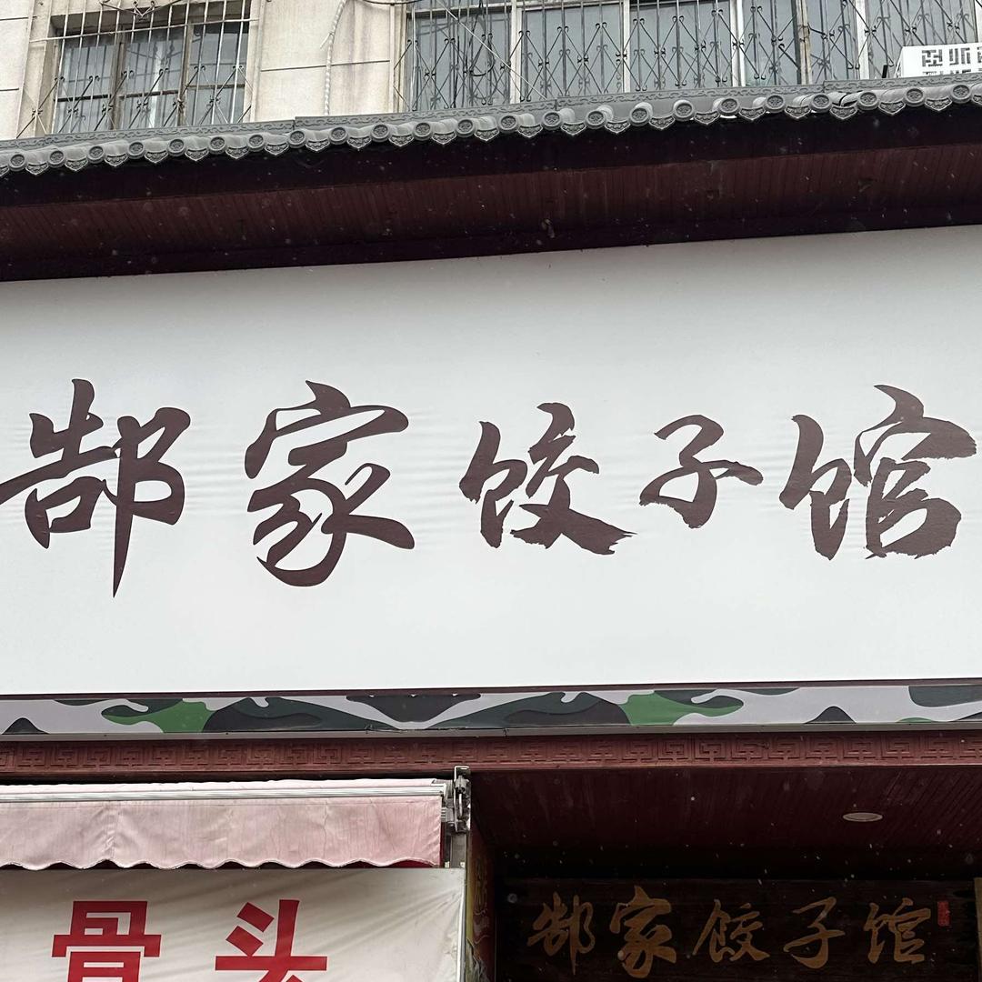 郜家饺子馆