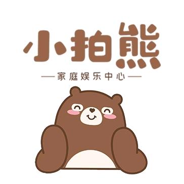 小拍熊家庭娱乐中心