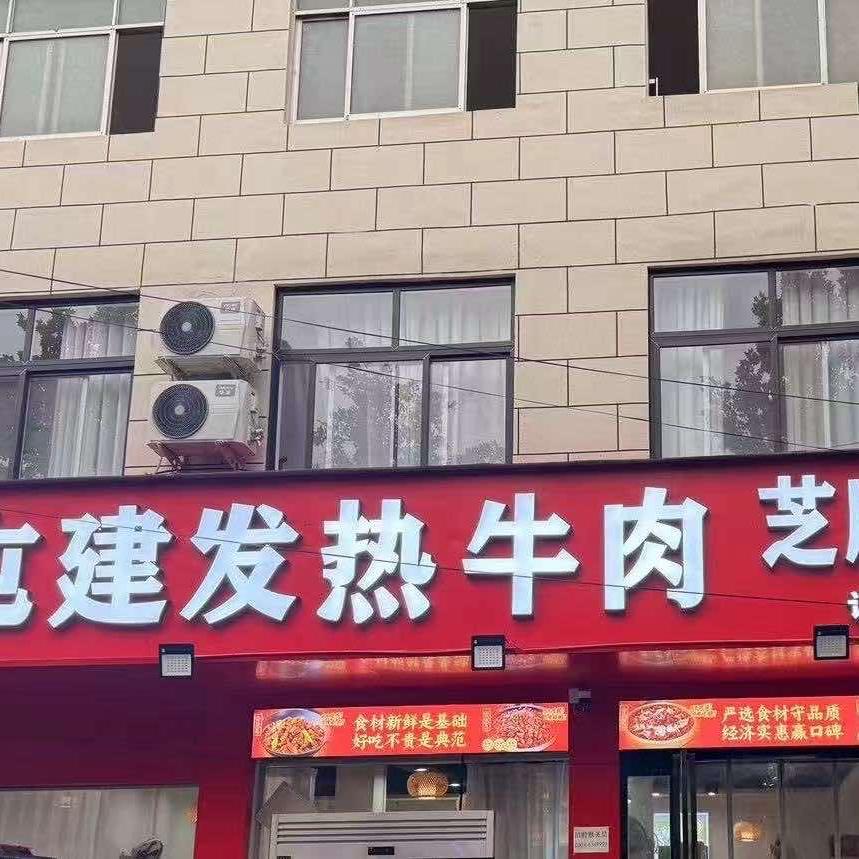 包屯建发热牛肉芝麻叶面条（西关店）