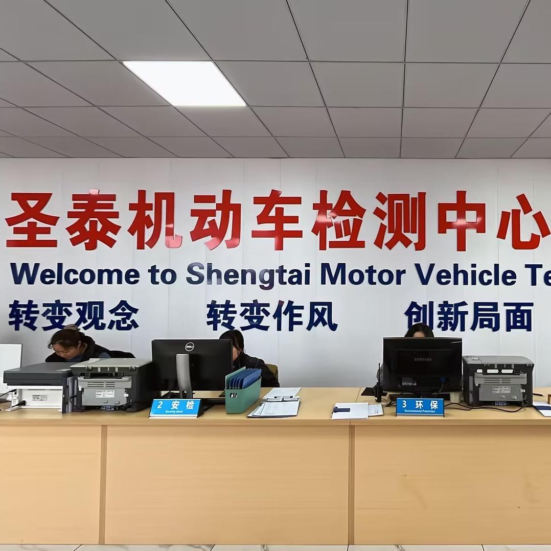 烟台圣泰机动车检测有限公司
