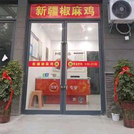 新疆椒麻鸡（翰林华府南区西门）