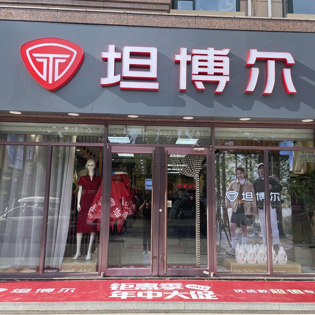 寒亭区庆玲服饰店
