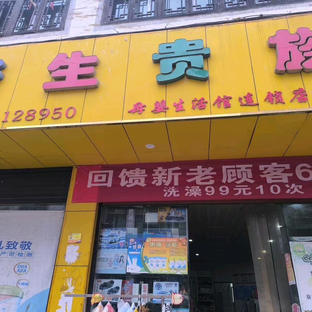 新生贵族母婴店