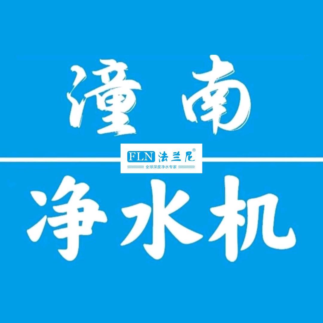 潼南潼净净水专业店
