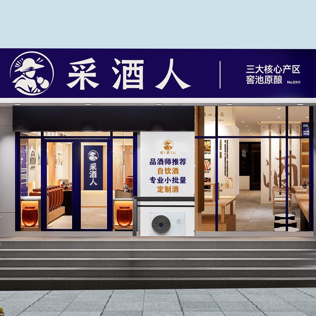 杨店长采酒人(山大南路店)