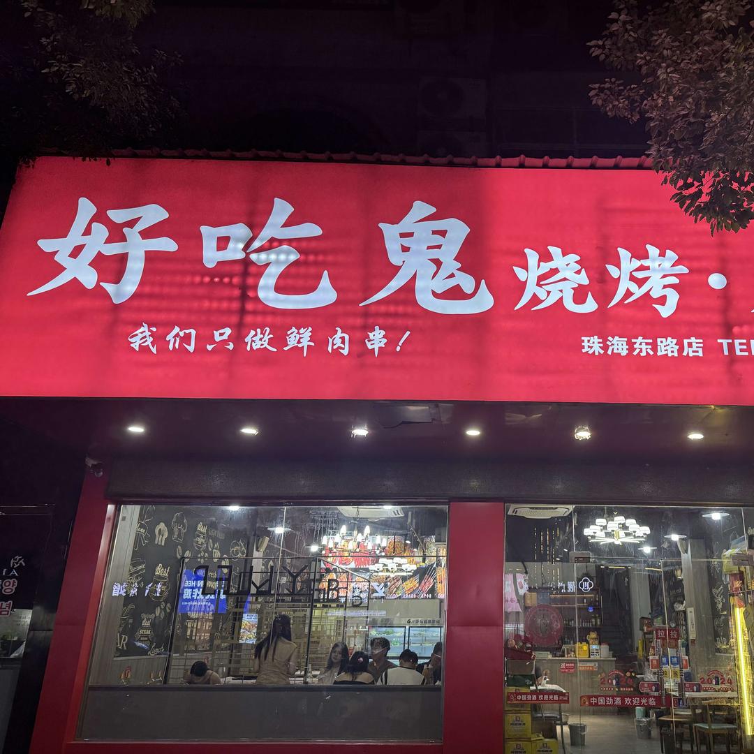 好吃鬼烧烤·龙虾(乐平一店)
