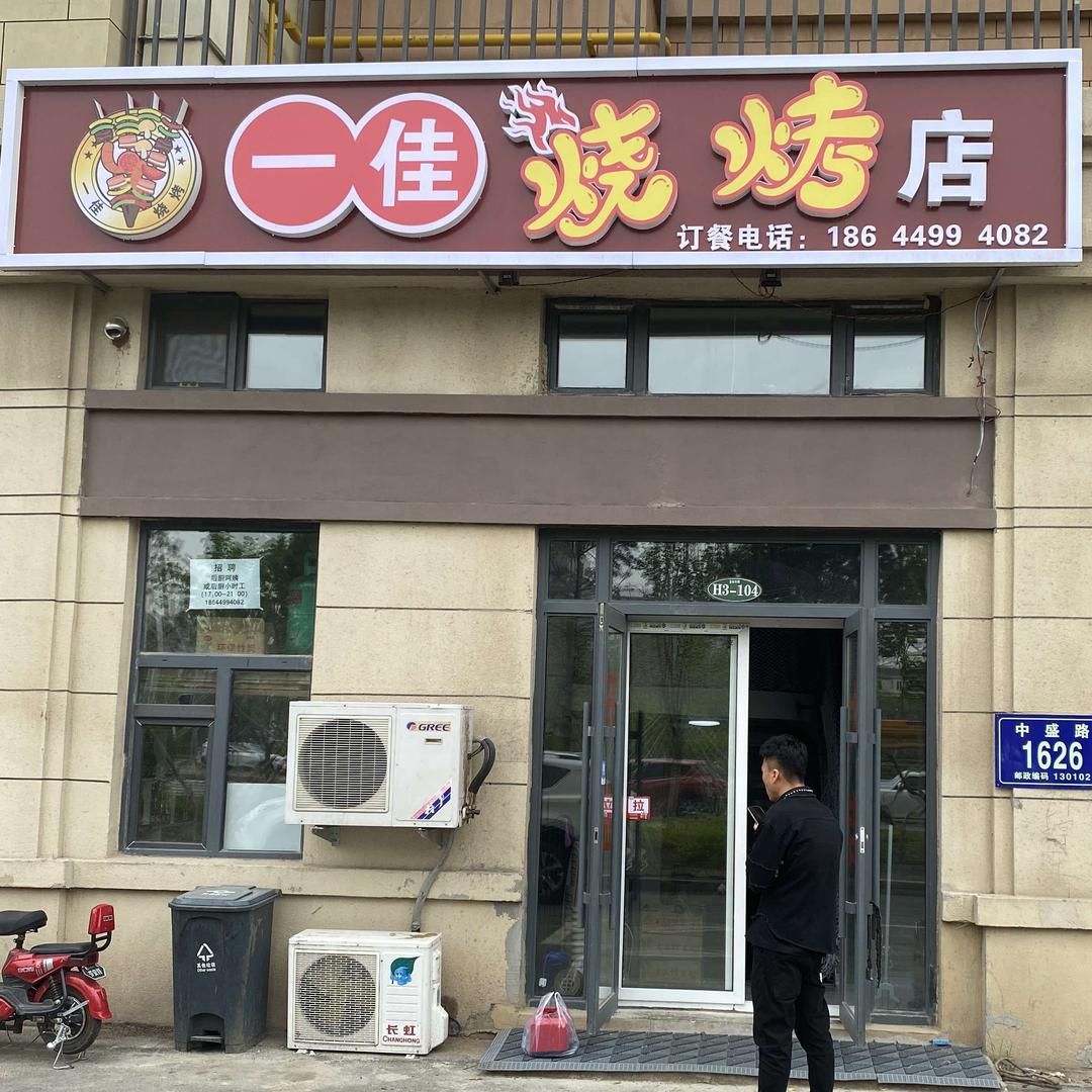 一佳烧烤店