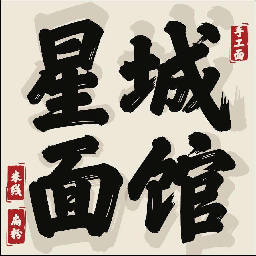 星城面馆（文博西路店）