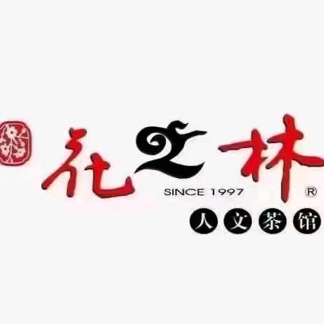 花之林茶饮·棋牌·湘菜（明昇壹城店）