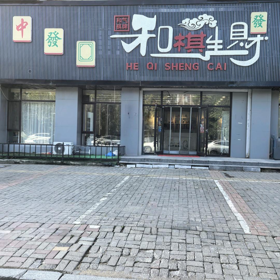 和棋生财棋牌会所官方号