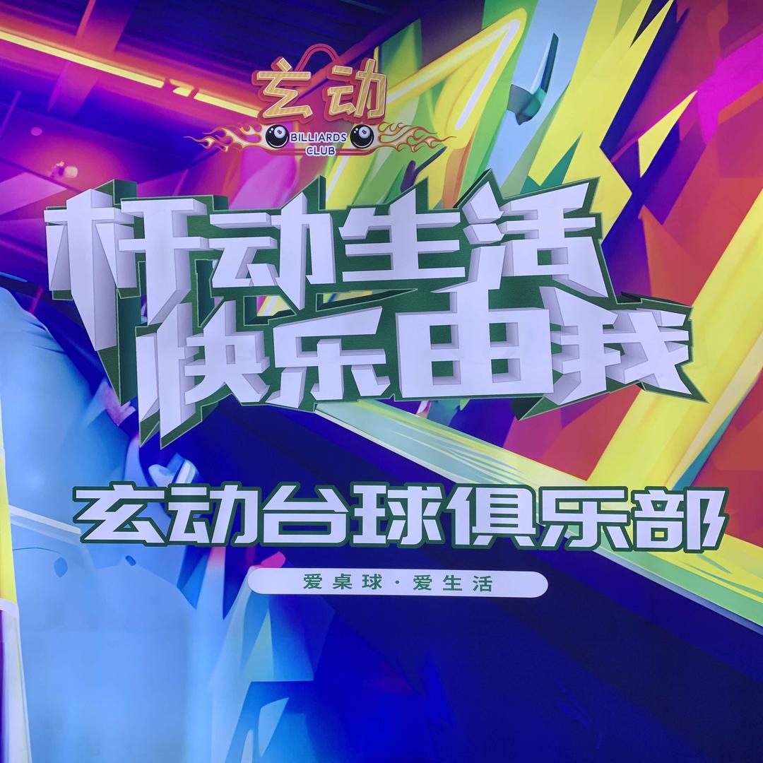 玄动台球俱乐部官方号