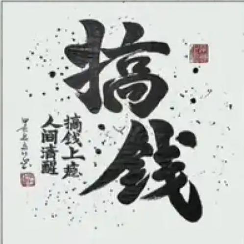 作霖 直播号