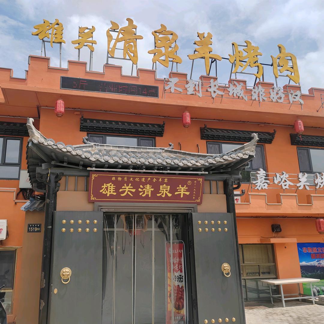 雄关清泉羊烤肉