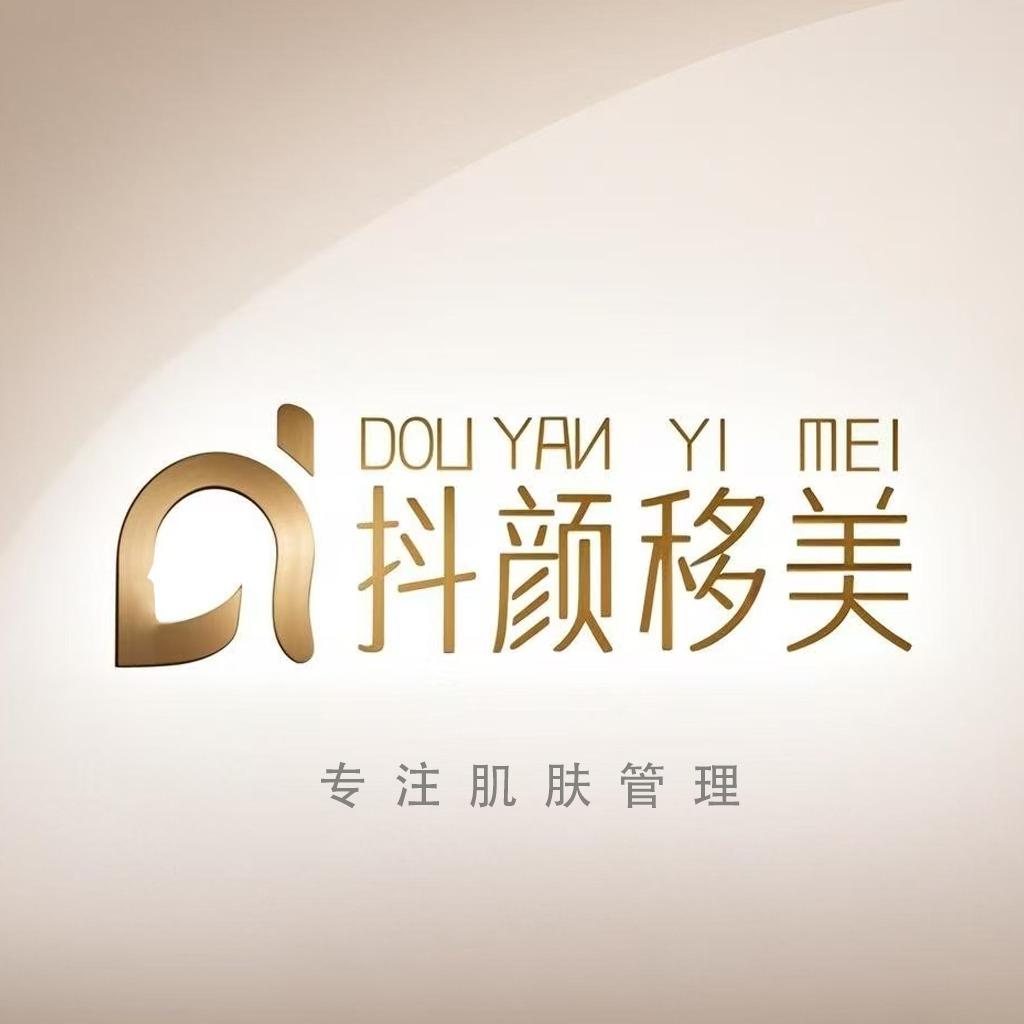 抖颜移美