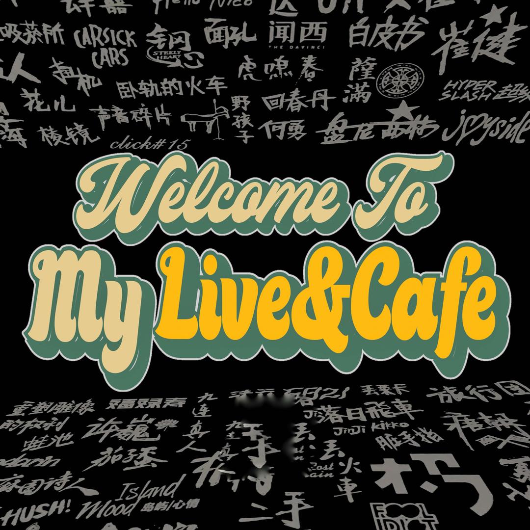 MyLive.我的现场 酒馆充耀号店