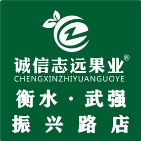 诚信志远果业(武强振兴路店)
