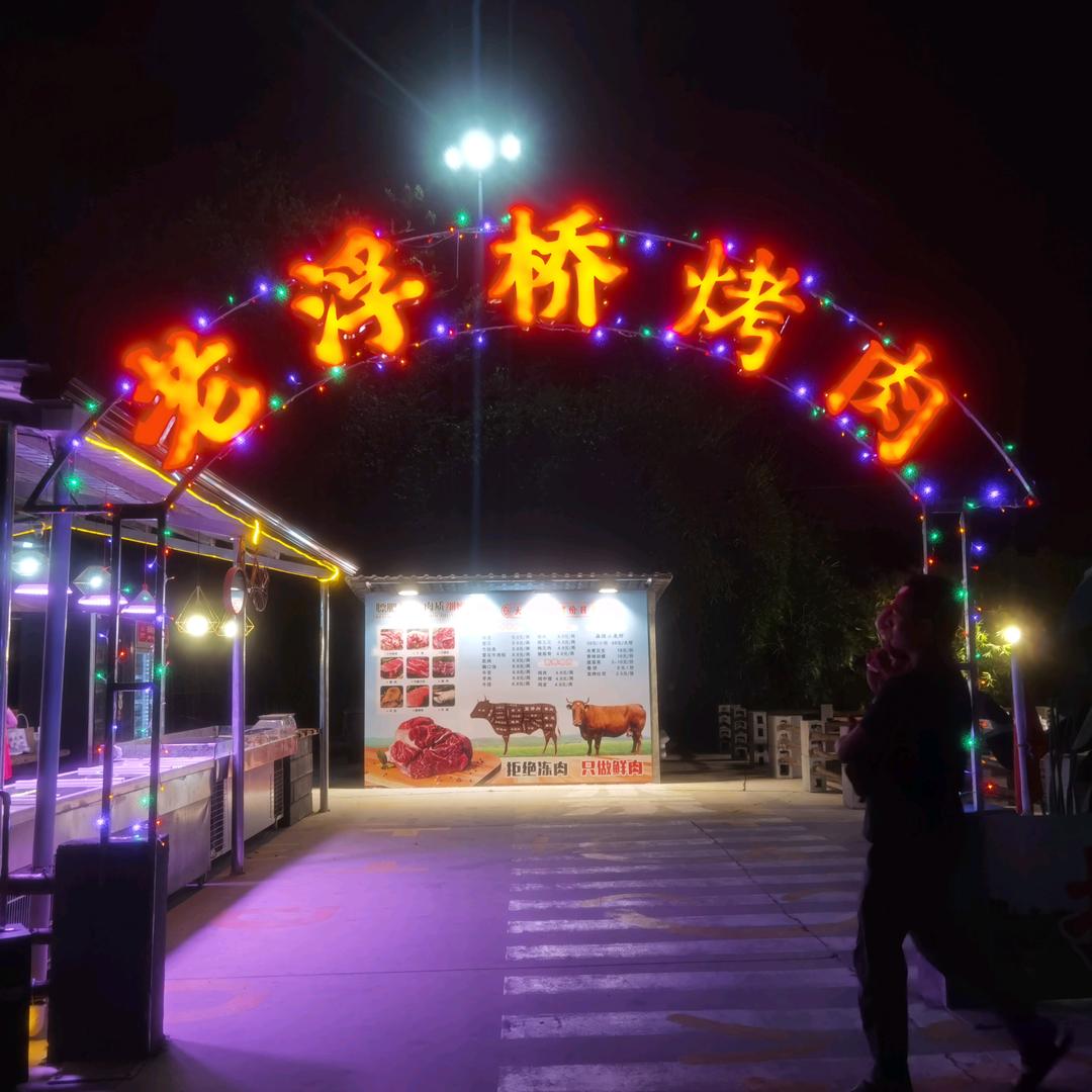 老浮桥烤肉官方号