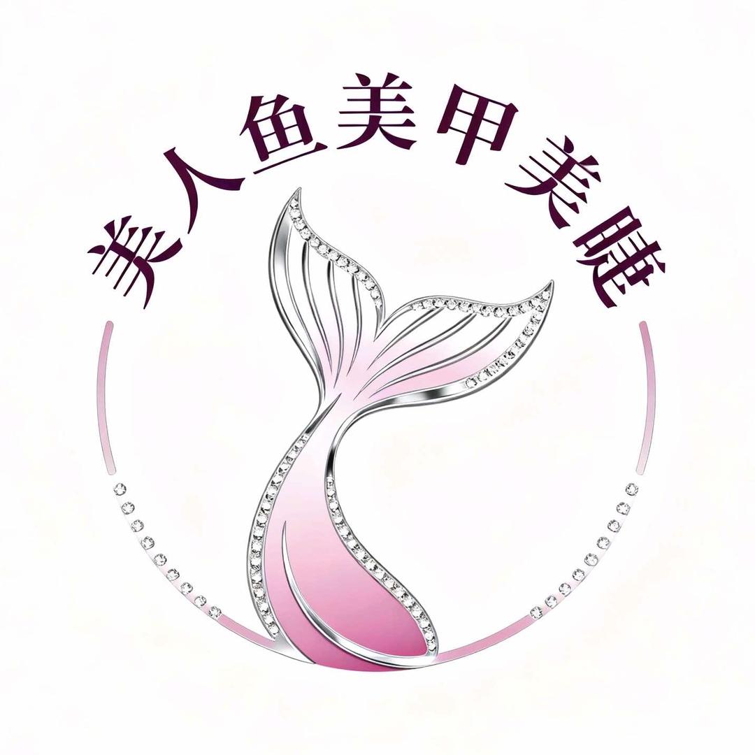 美人鱼·美甲美睫·官方号
