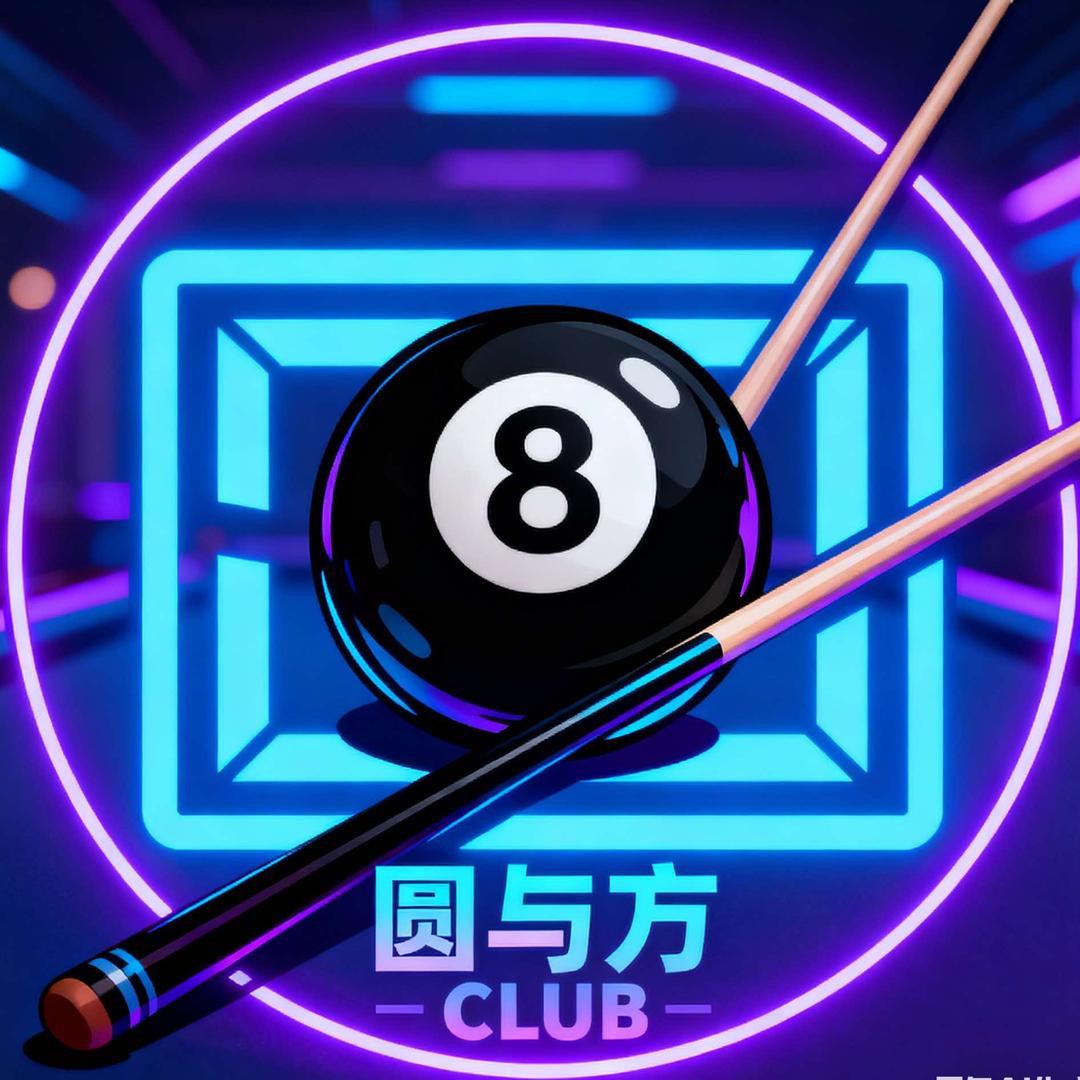 圆与方桌球Club
