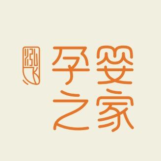 宣汉孕婴之家(沃尔沃店)