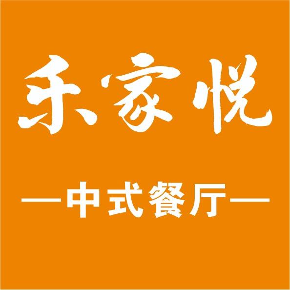 乐家悦中式餐厅