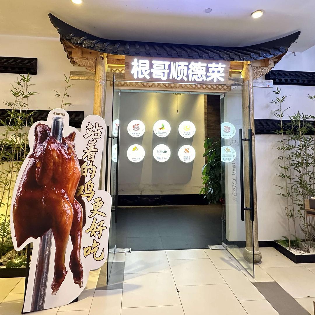 根哥顺德菜.烤鸡(莞城万科店)官方号