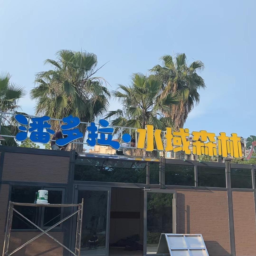 潘多拉·水域森林水上乐园