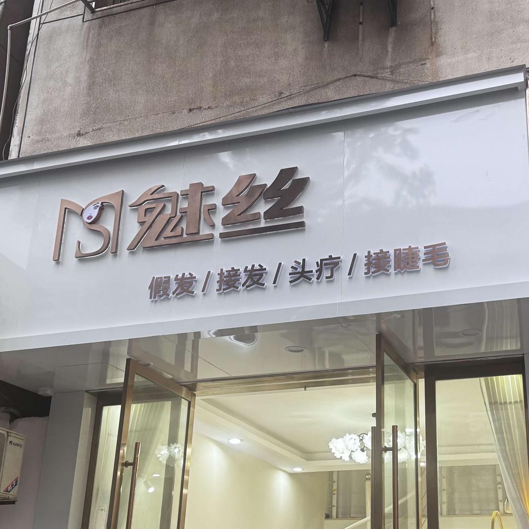 魅丝假发接发头疗官方号