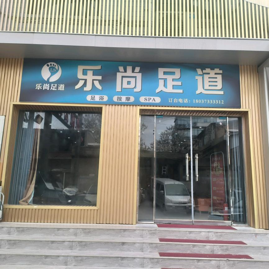 乐尚足道