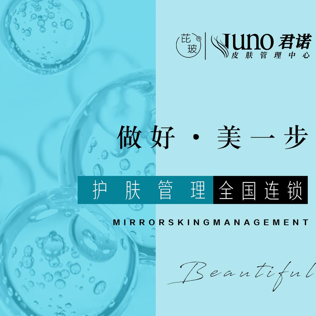 芘玻Juno皮肤管理中心（瑞洪店）