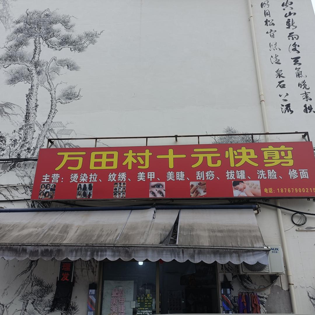 万田村十元快剪官方号