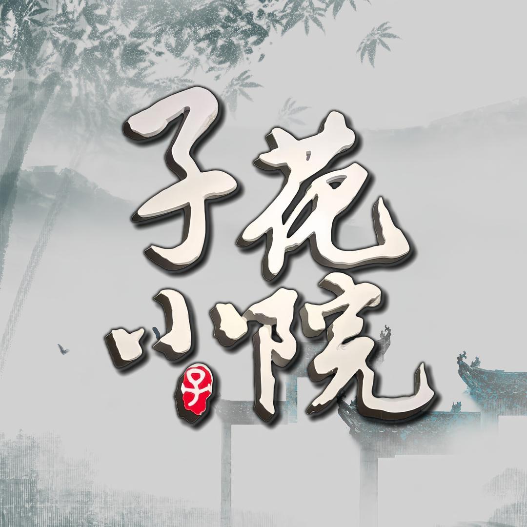 子花小院官方直播间