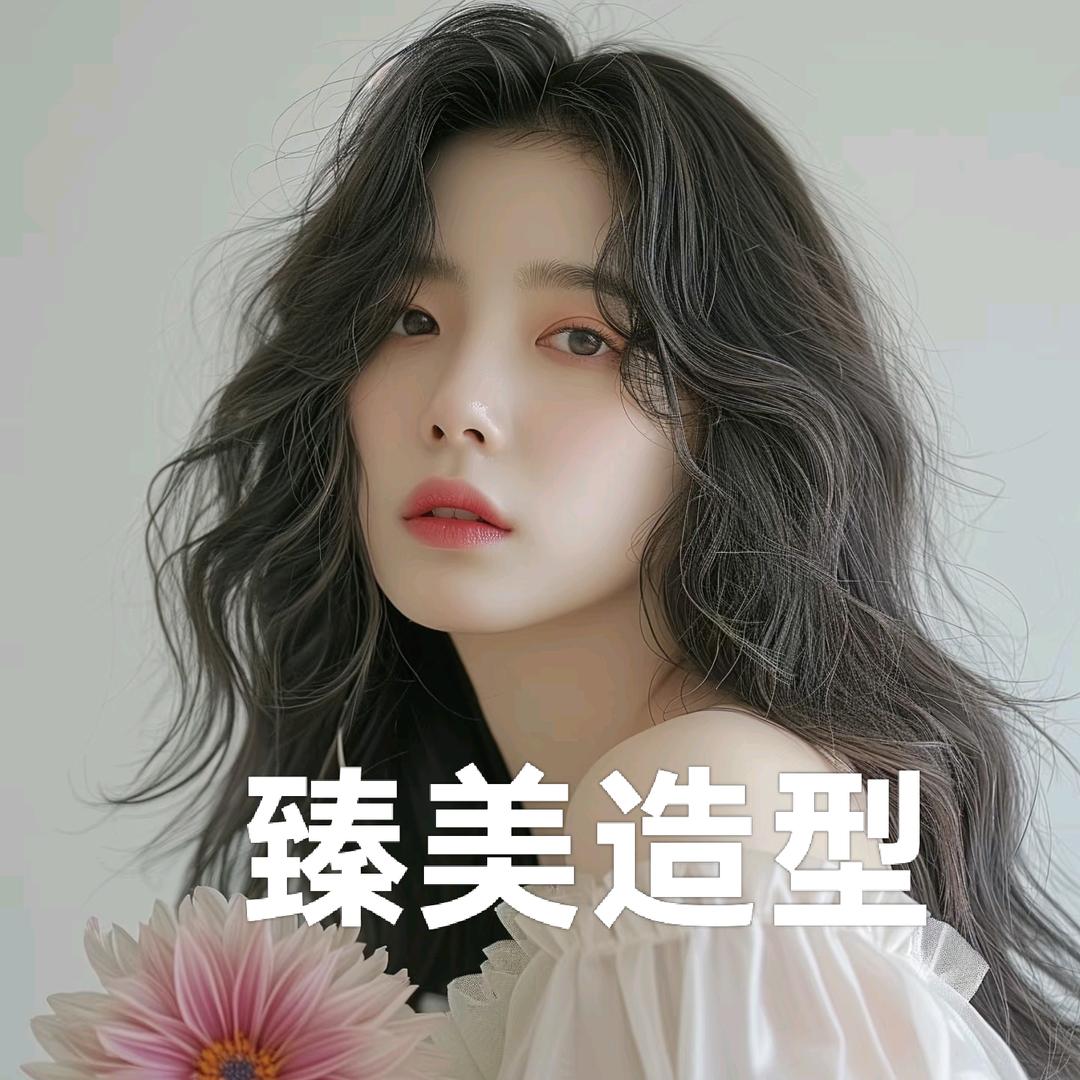 臻美造型(松竹街店)官方号