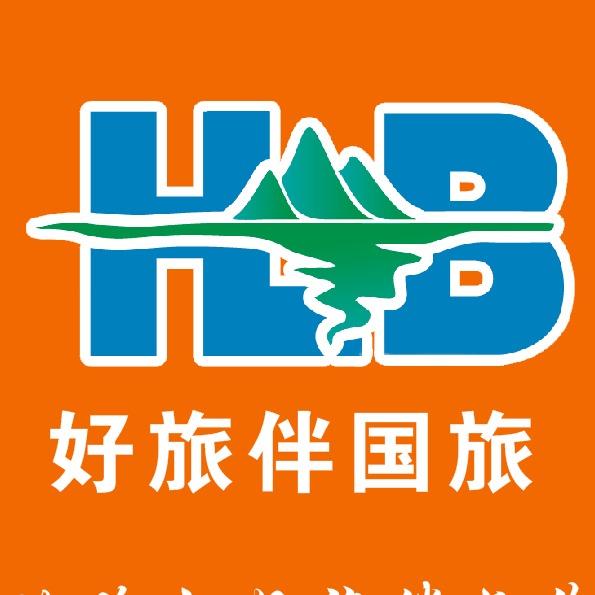 湖北好旅伴国际旅行社