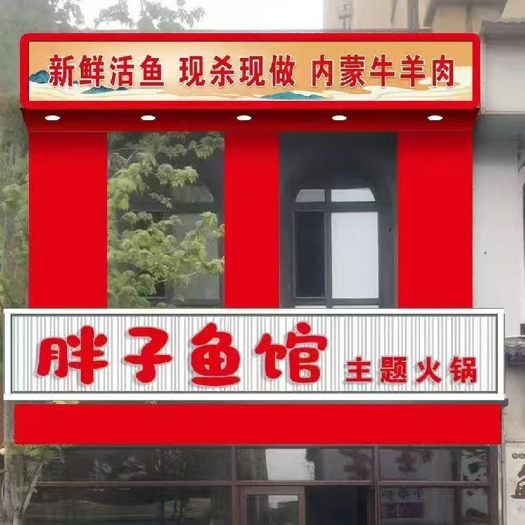 胖子鱼馆官方号