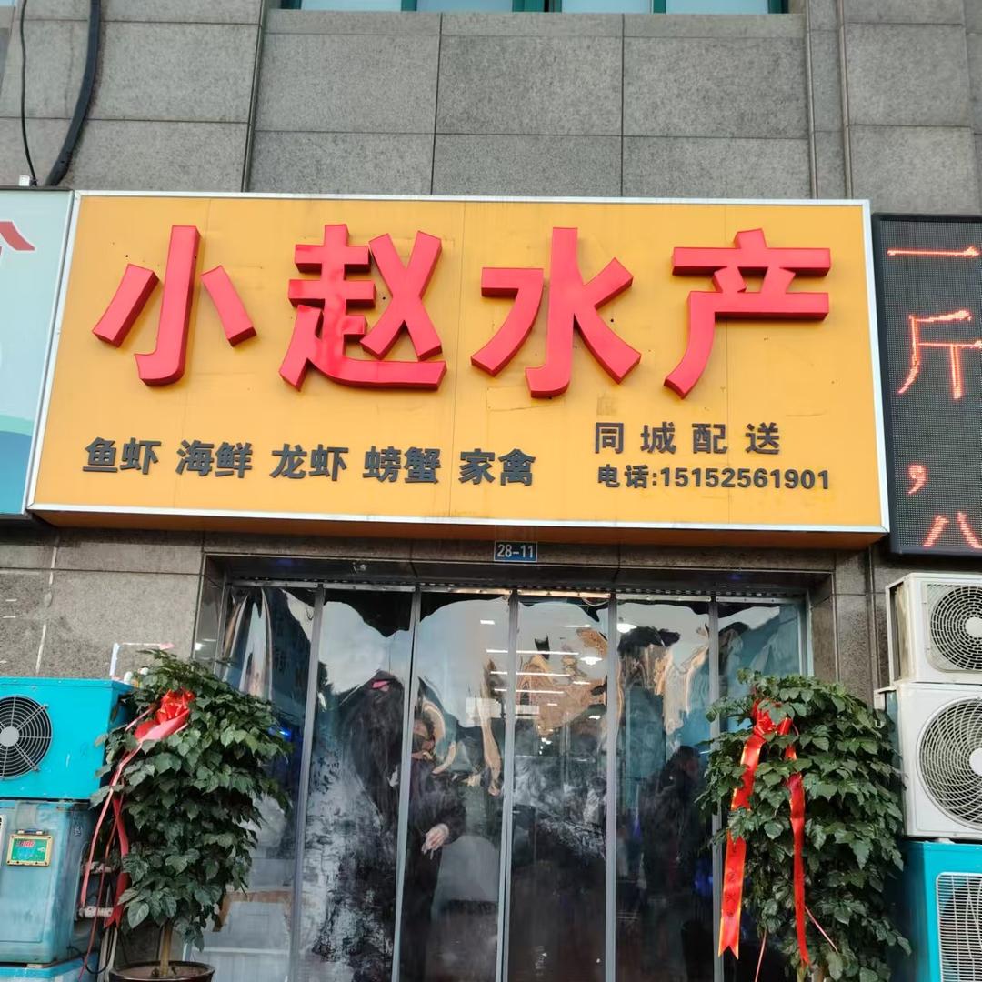 淮阴区小赵水产品店