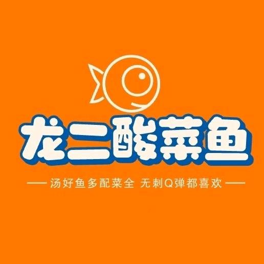 龙二酸菜鱼【宁阳店】