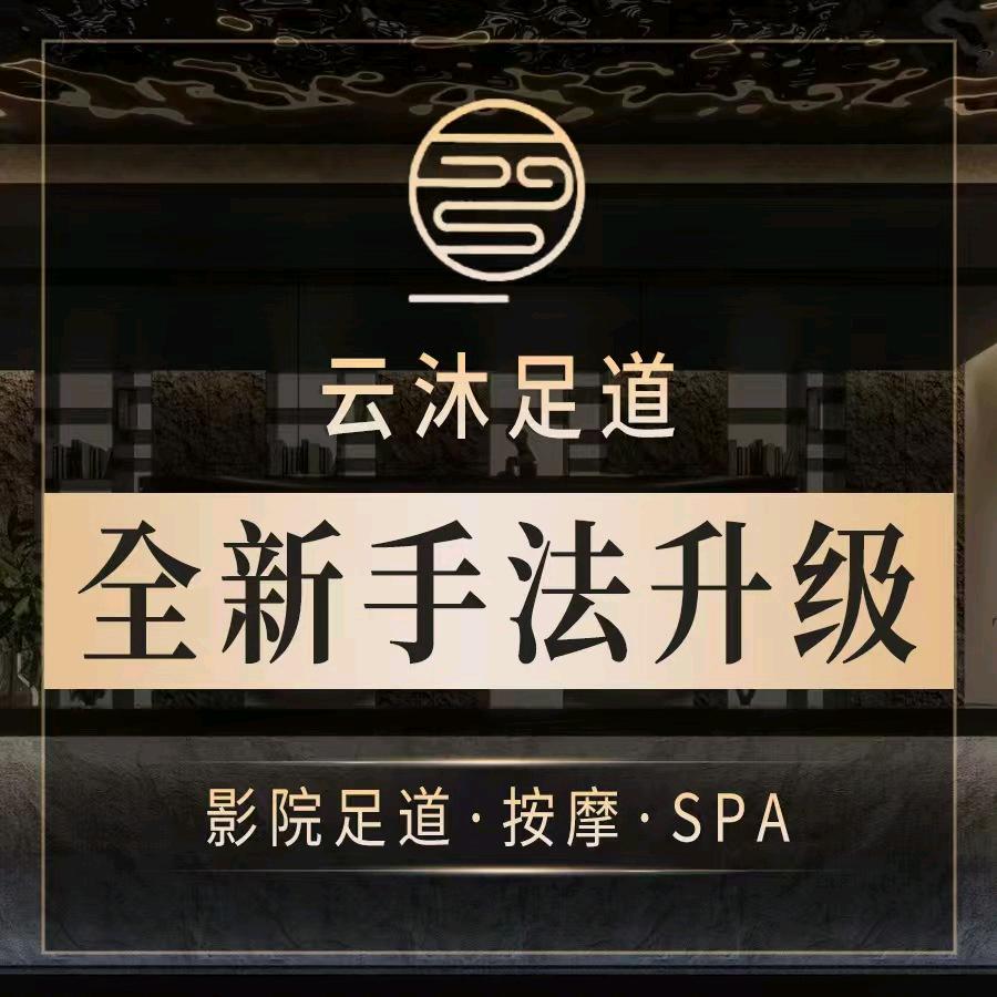 云沐足道·SPA·汤泉宠粉号