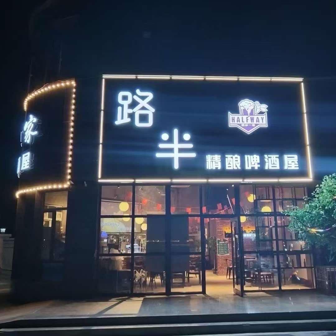 路半一家精酿啤酒屋官方号