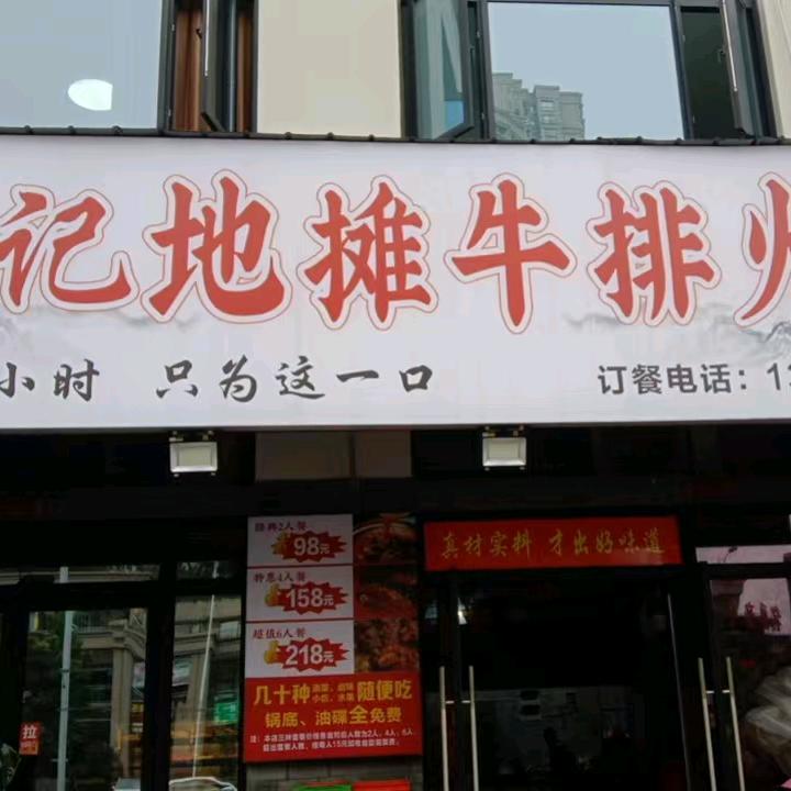 郑记地摊牛排火锅