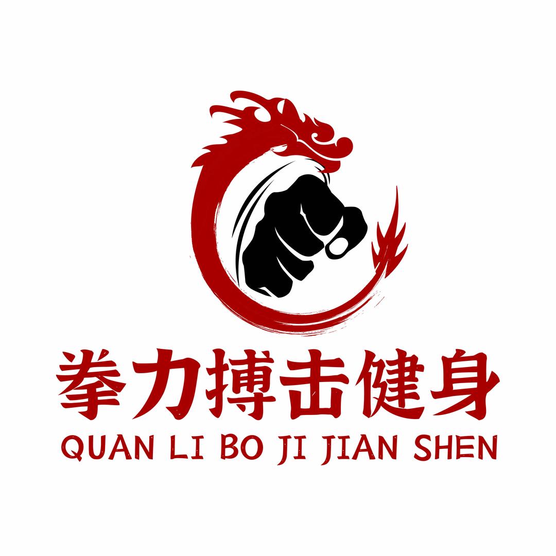 拳力搏击健身中心