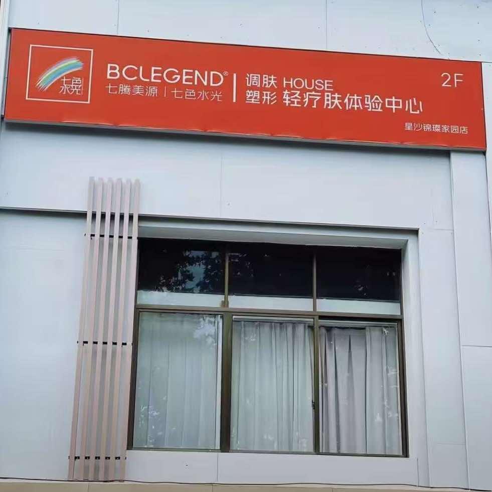 七色水光(锦璨家园店)官方号