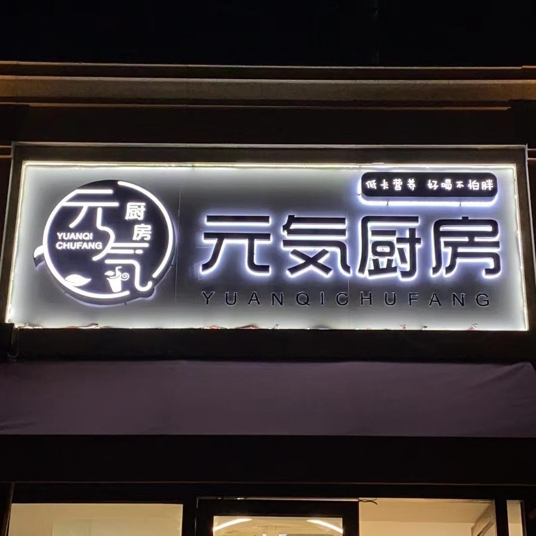 杭州元气厨房（营养餐）