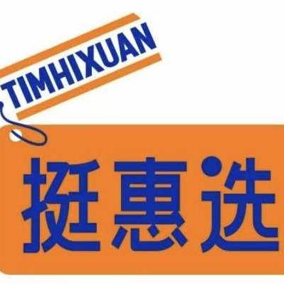 挺惠选全球精选折扣仓