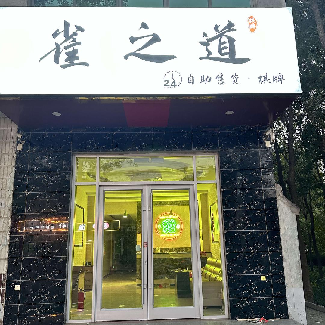 广宗雀之道棋牌