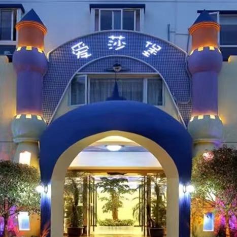 爱莎堡主题酒店