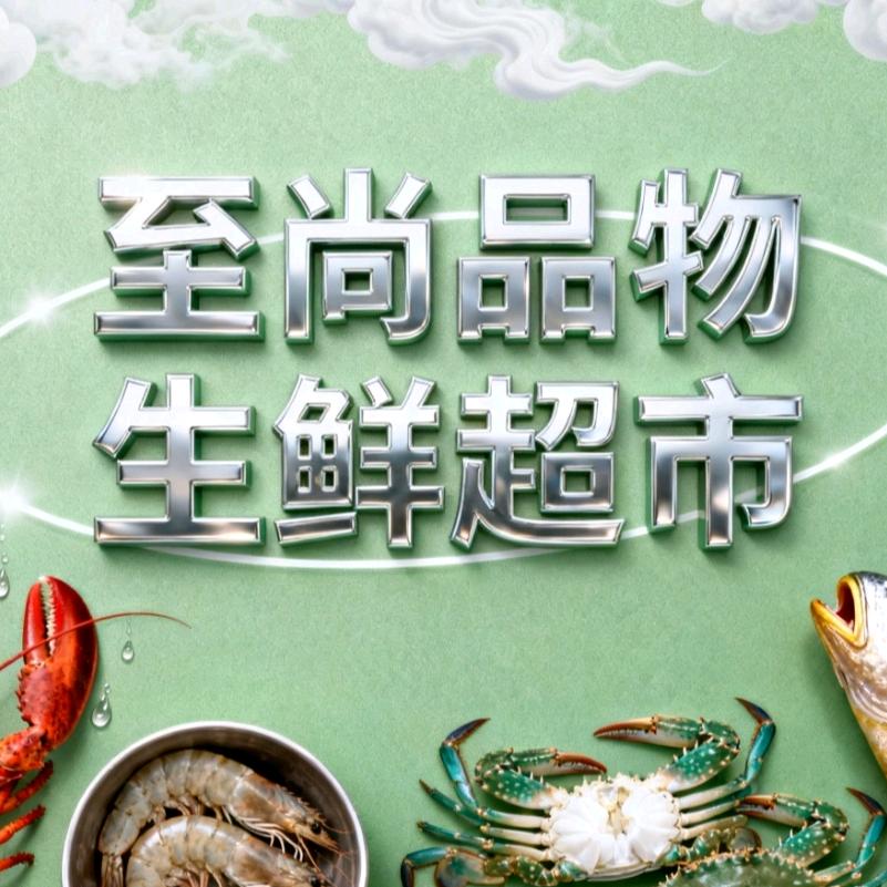 至尚品物生鲜超市（文化路店）