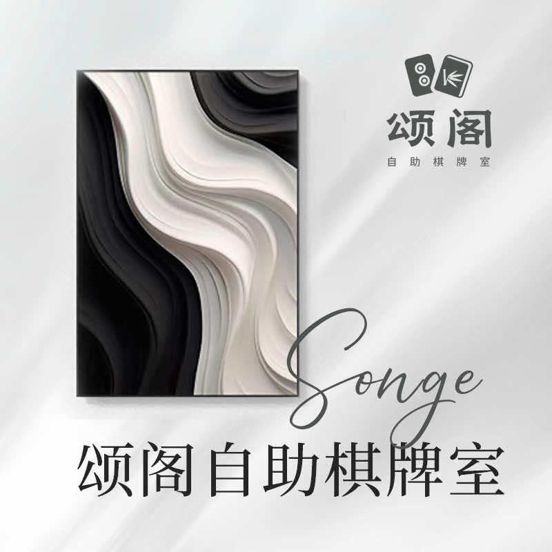 颂阁·法式棋牌会馆