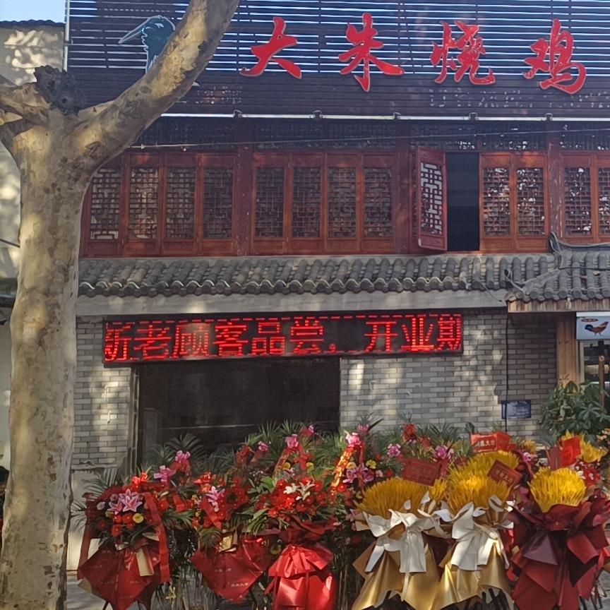 大朱烧鸡公官方号